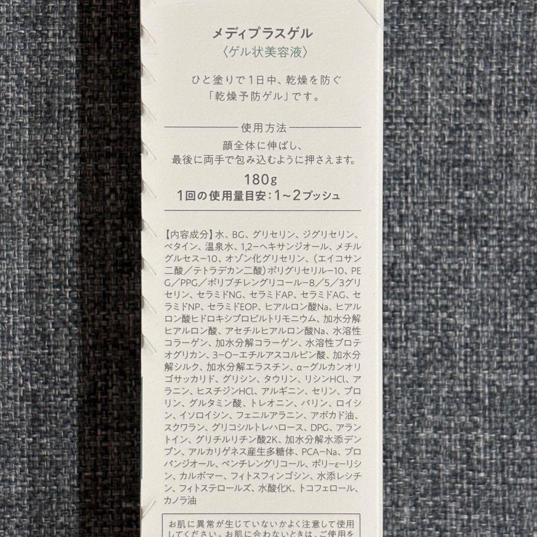 ☆新品未開封☆ メディプラスゲル ゲル状美容液 180g 3本セット