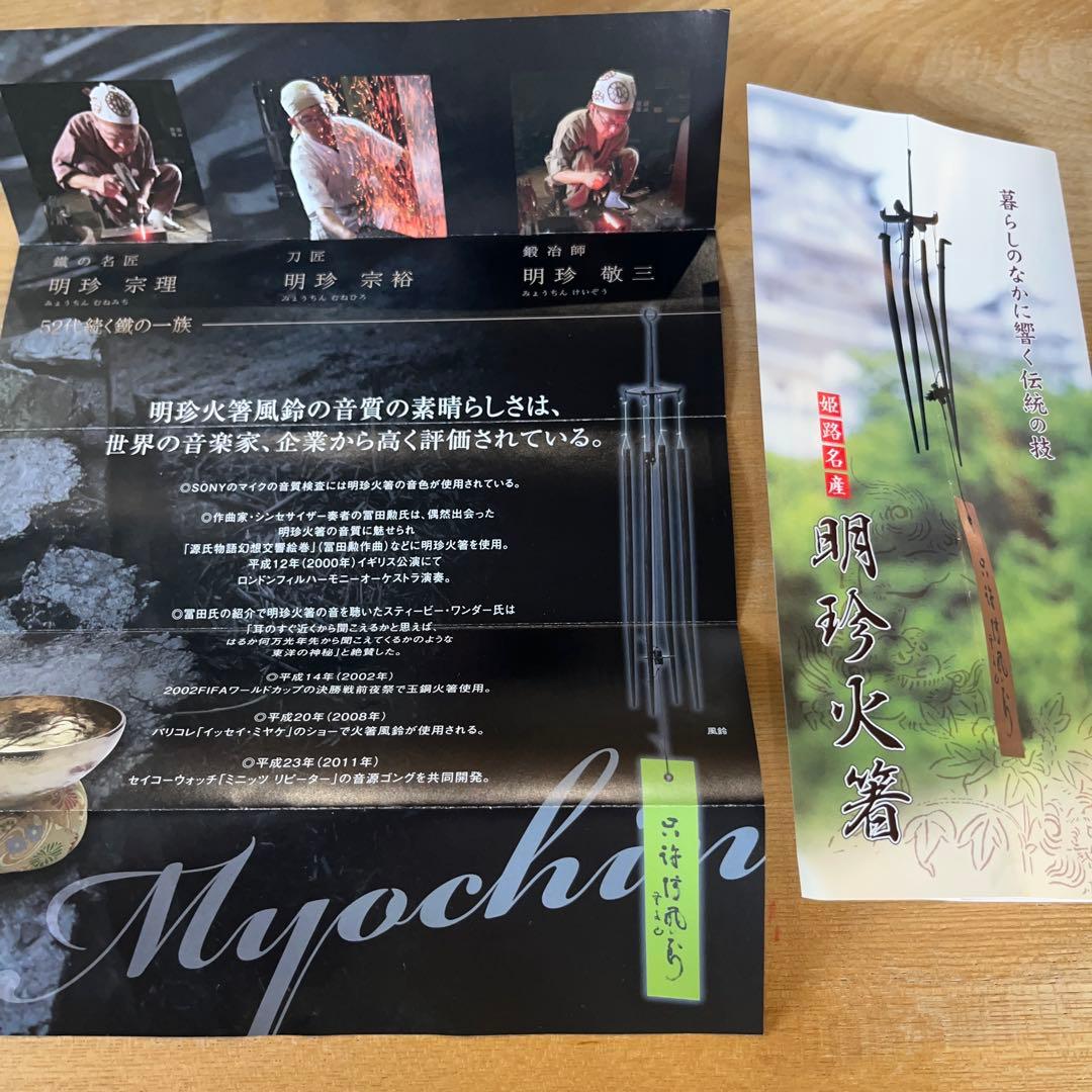 明珍火箸 風鈴