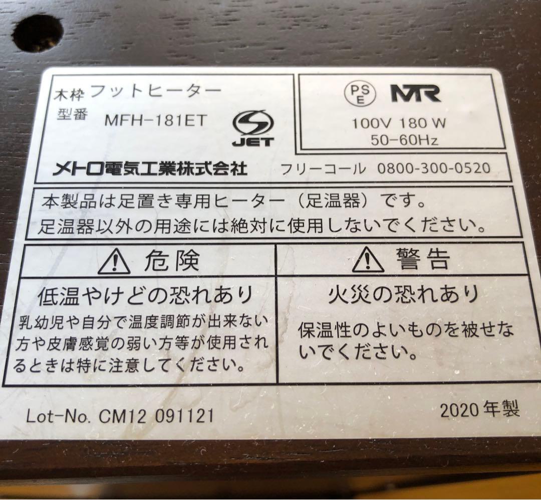 2020年製　1灯　メトロフットヒーター
