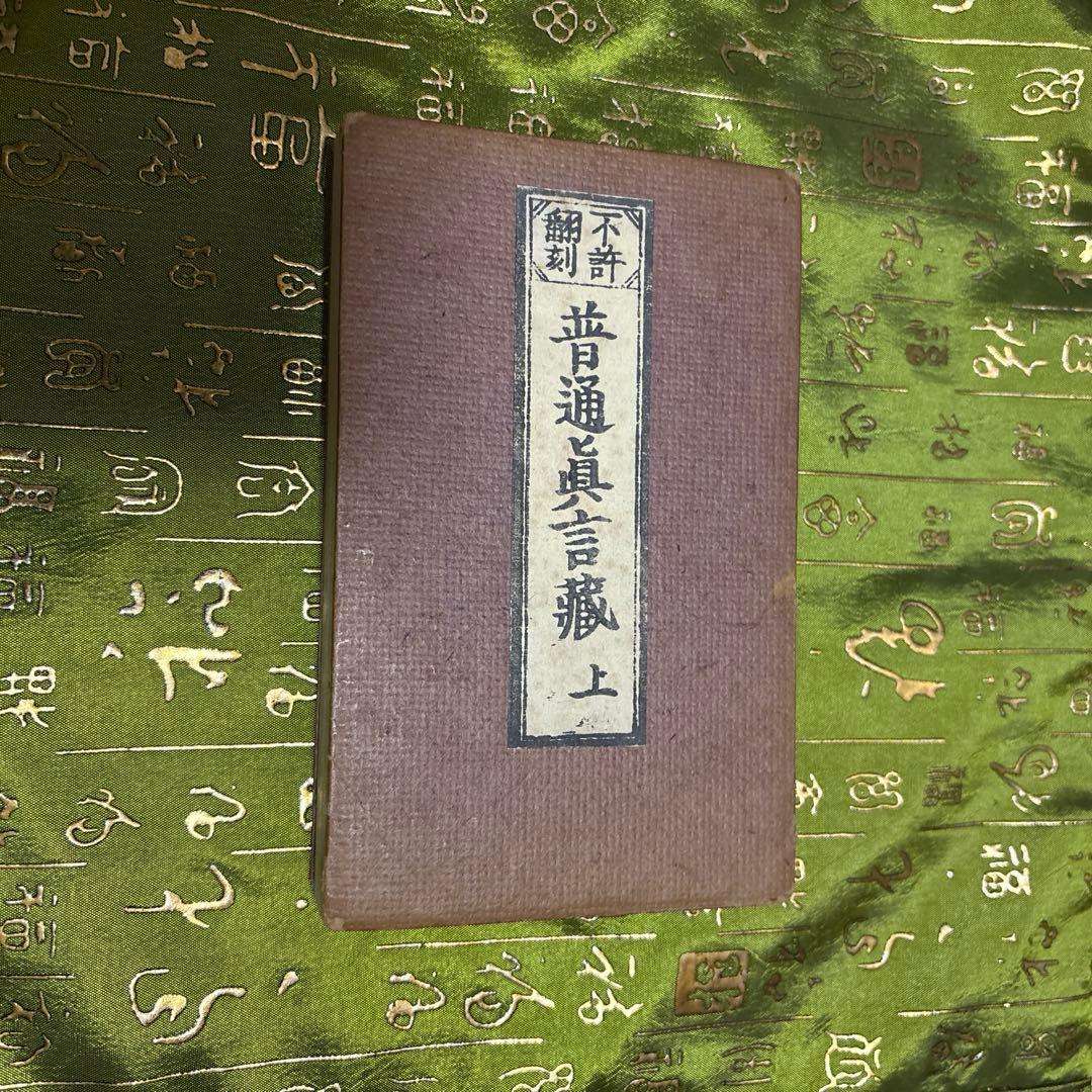 普通真言蔵　上、中、下　３冊組