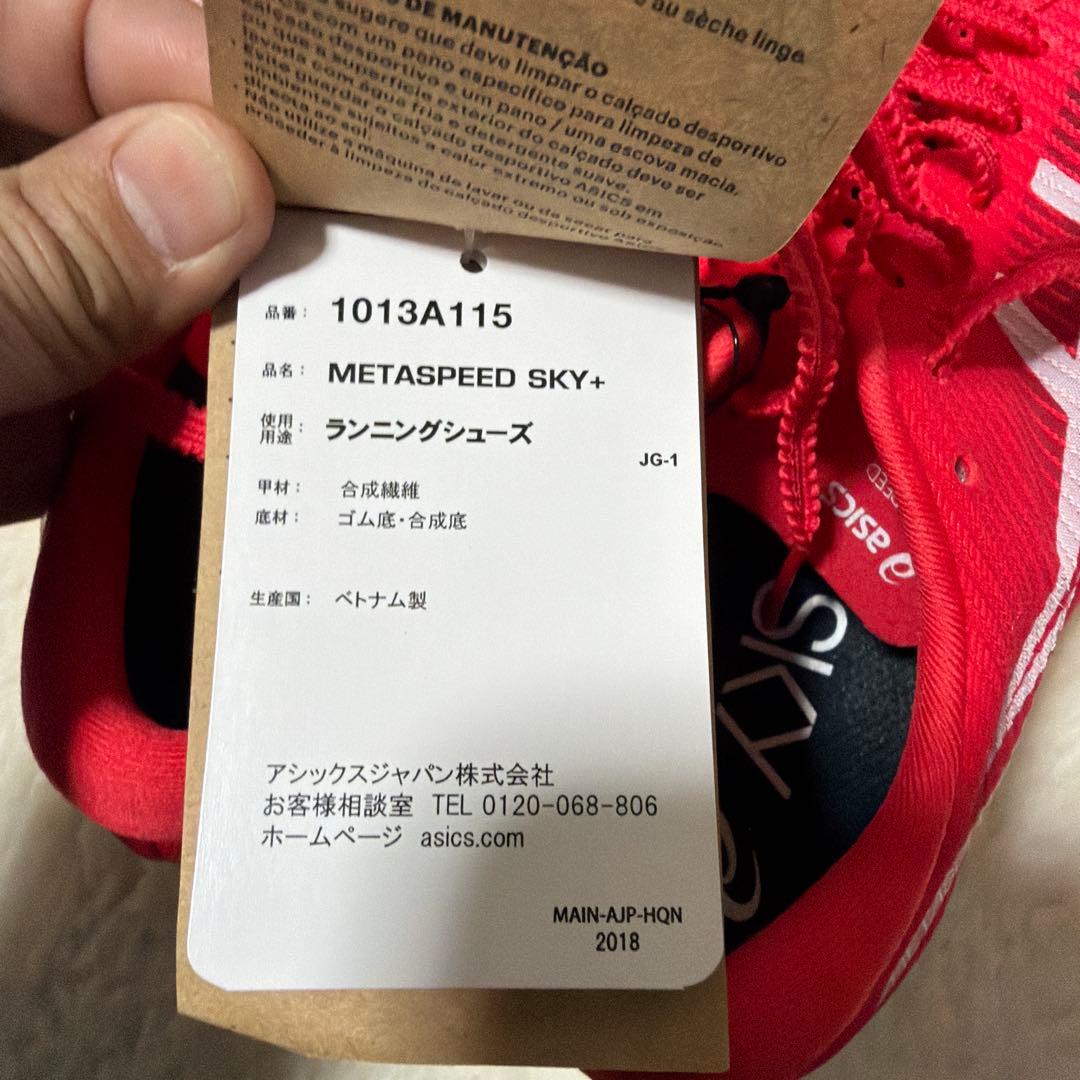 定価税込27500円！アシックス　メタスピードスカイプラス24.0㌢　新品未使用
