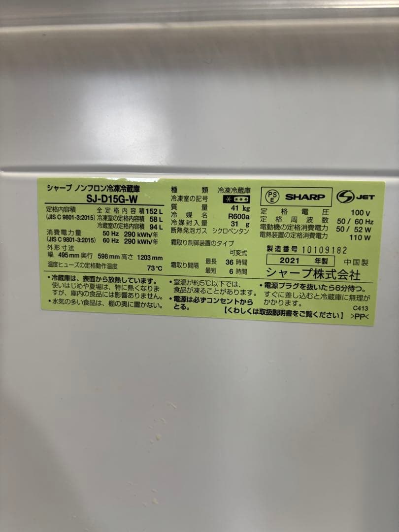 シャープ ノンフロン冷凍冷蔵庫 152L SJ-D15G-W 2021年製