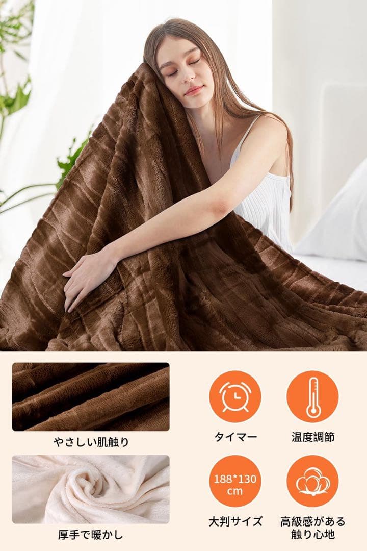 【2個セット】電気毛布　ブラウン　188×130cm 電気ブランケット