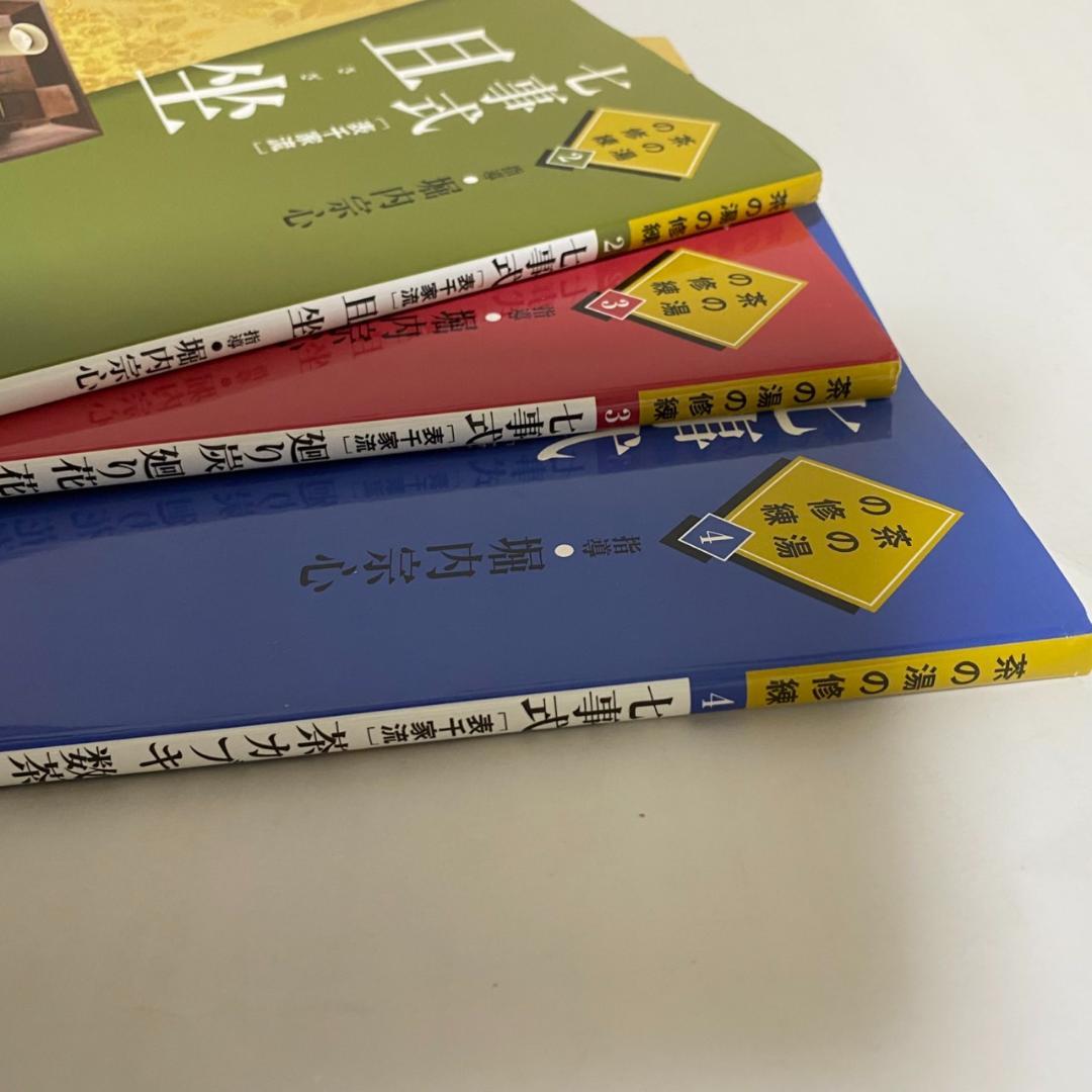 y*o様 【希少品】茶の湯の修練 七事式「表千家流」3冊セット
