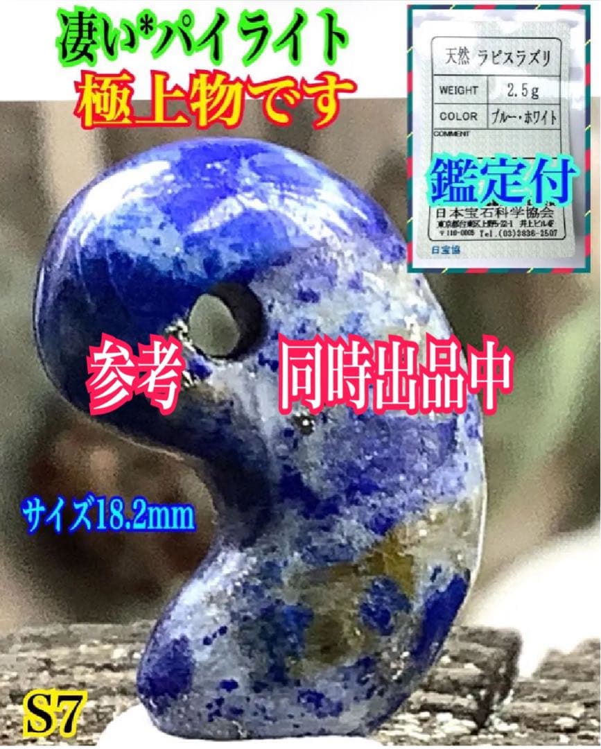✳限定1点‼️ 幸運招く　貴重ラピスラズリ勾玉　特大　鑑別書取得品