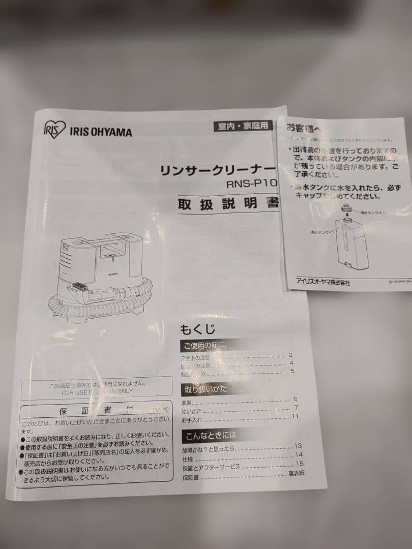 IRIS OHYAMA RNS-P10-W リンサークリーナー　未使用品