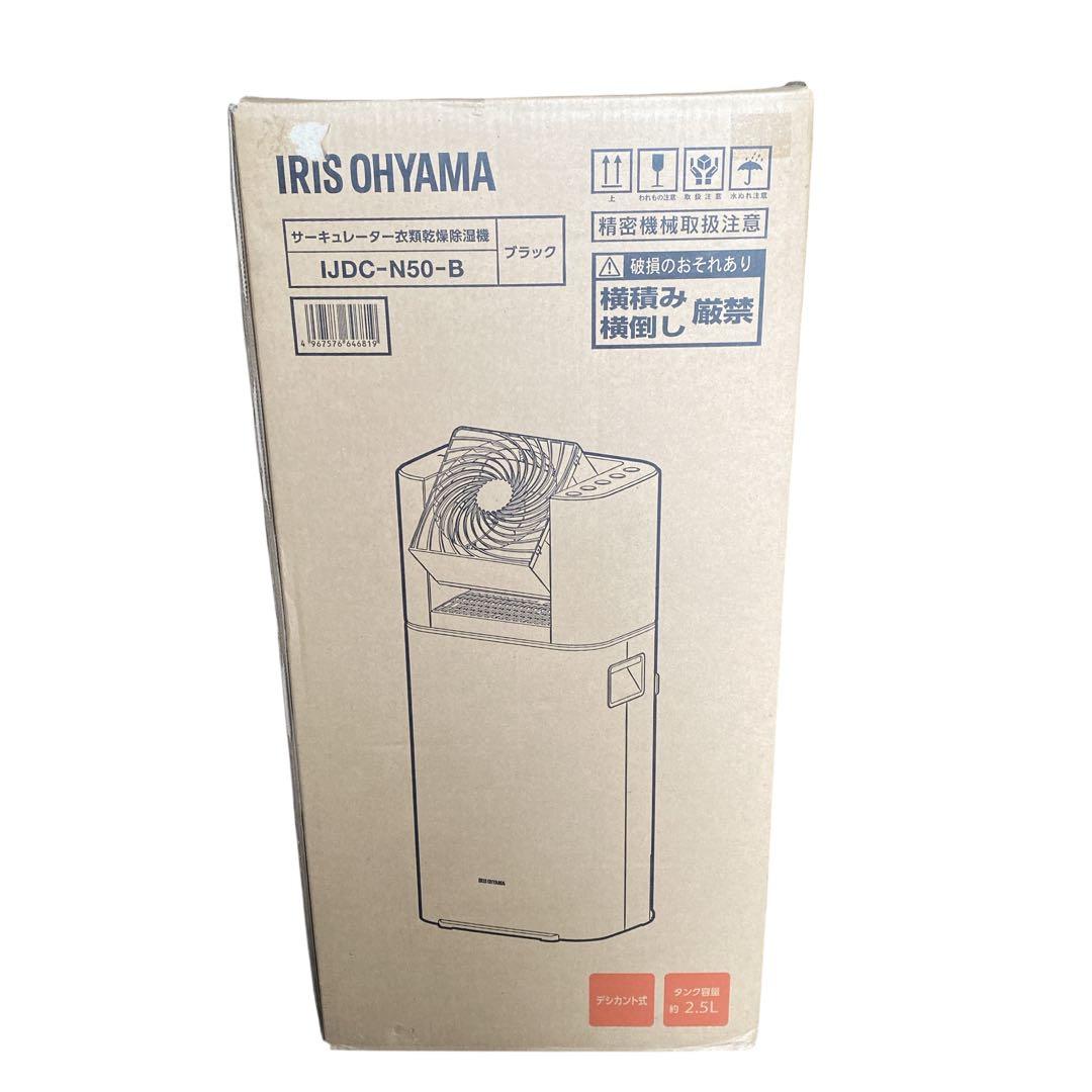新品未開封　サーキュレーター衣類乾燥除湿機5L IJDC-N50-B