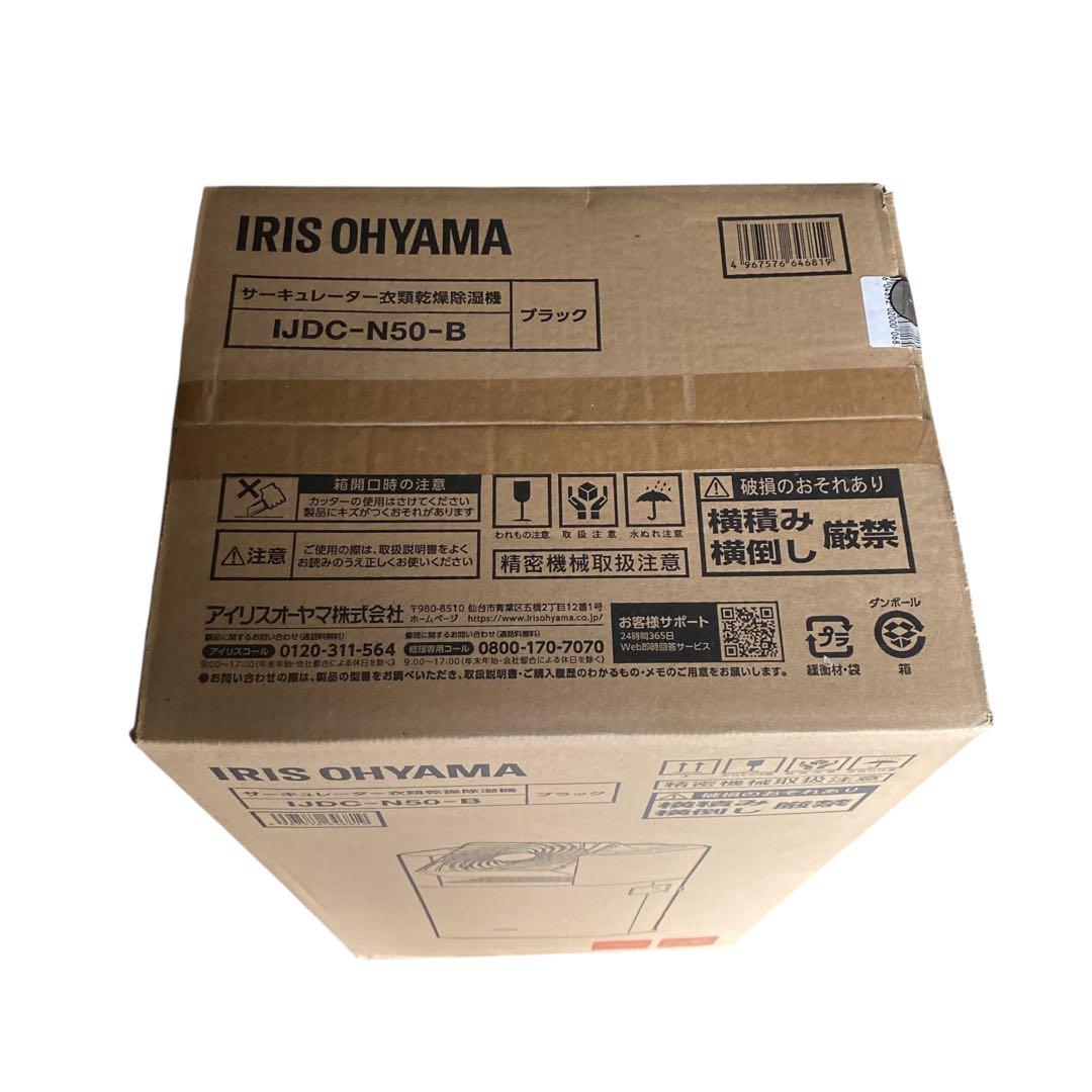 新品未開封　サーキュレーター衣類乾燥除湿機5L IJDC-N50-B