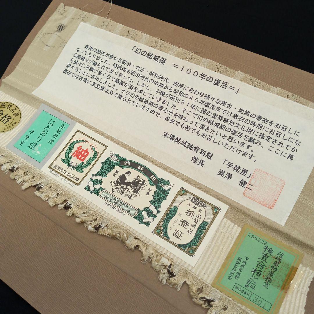 結城縮(袷)　(奥順(株)　はたおり娘　未使用　やまと誂製　ガード加工　榛色系)