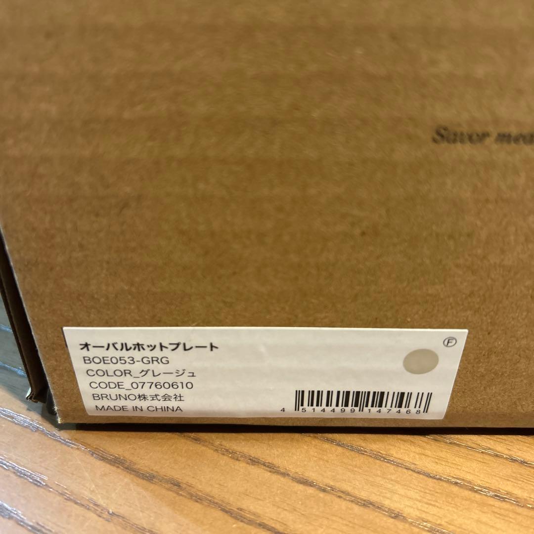 【新品】BRUNO オーバルホットプレート グレージュ B0E053-GRG