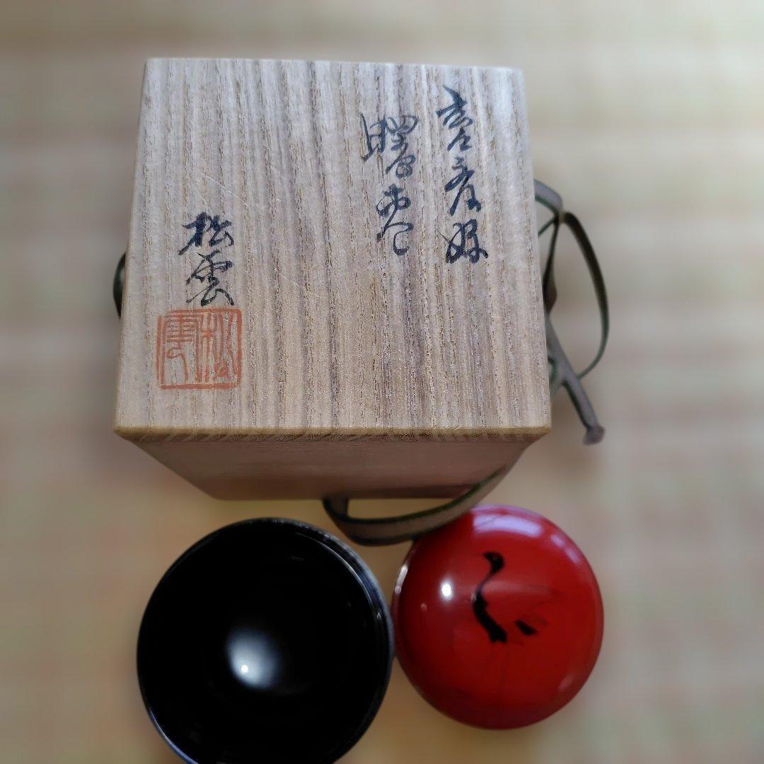裏千家玄々斎好み松雲作曙棗箱付き