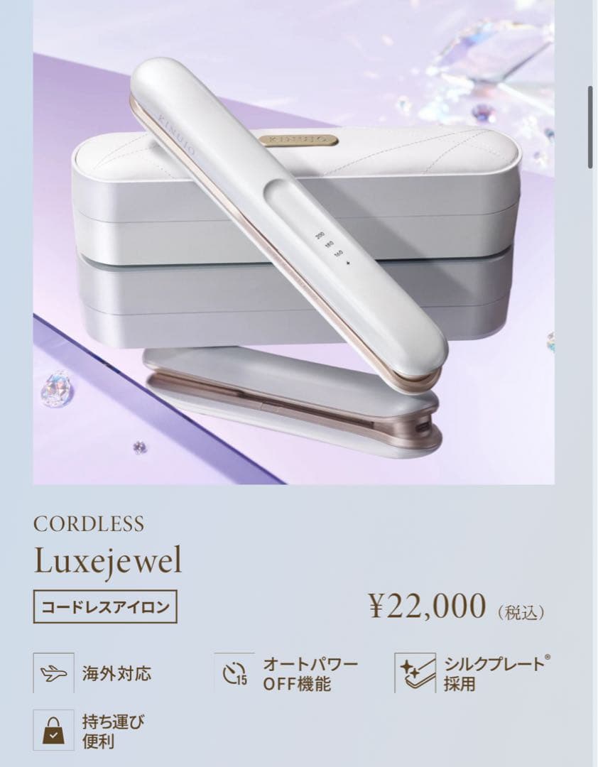 KINUJO 絹女 キヌージョ LuxeJewel コードレスヘアアイロン