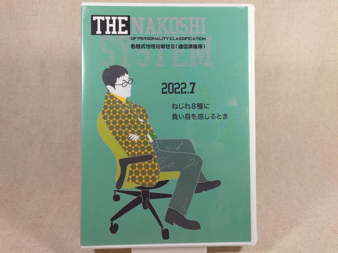 名越康文 名越式性格分類ゼミ（通信講座版）DVD 2022年7月～9月号