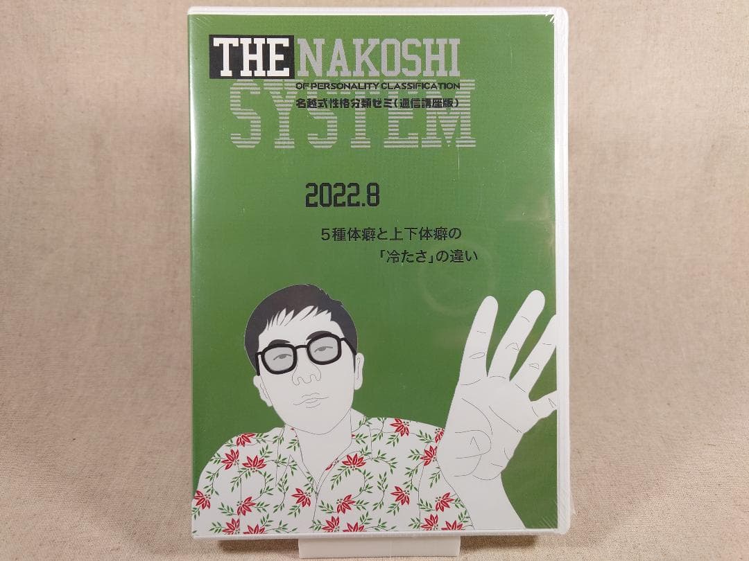 名越康文 名越式性格分類ゼミ（通信講座版）DVD 2022年7月～9月号