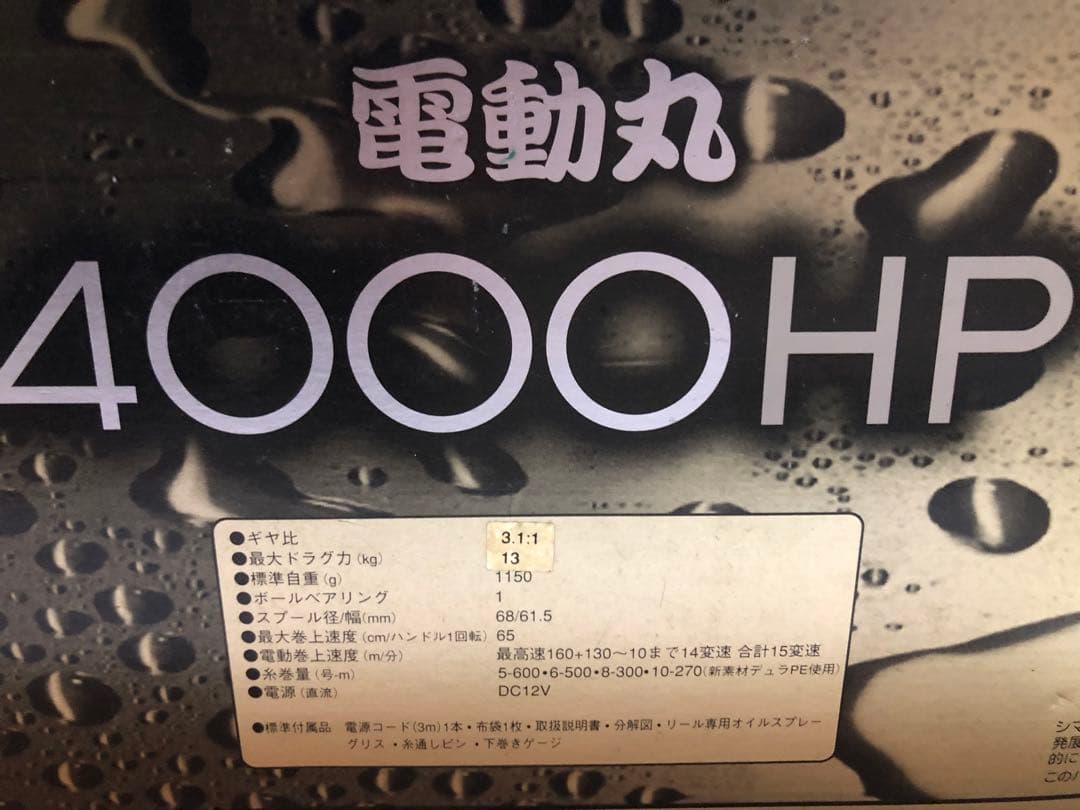 SHIMANO 電動丸 4000HP