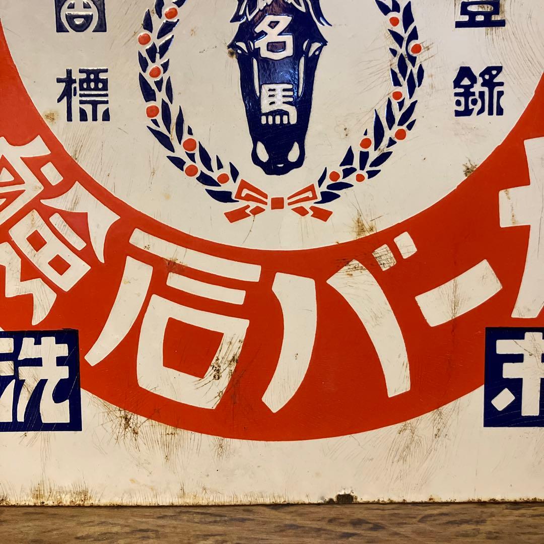 希少 昭和レトロ ブリキ看板 ホーロー看板 メーバ石鹸 両面看板 当時物