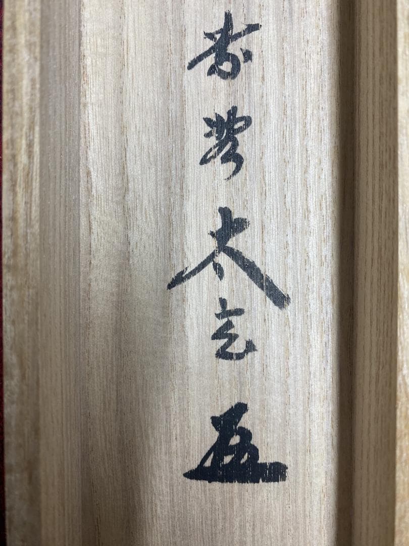 蘭*様 小林太玄『清風』横物 茶道具 臨済宗大徳寺黄梅院住職 掛軸2504172