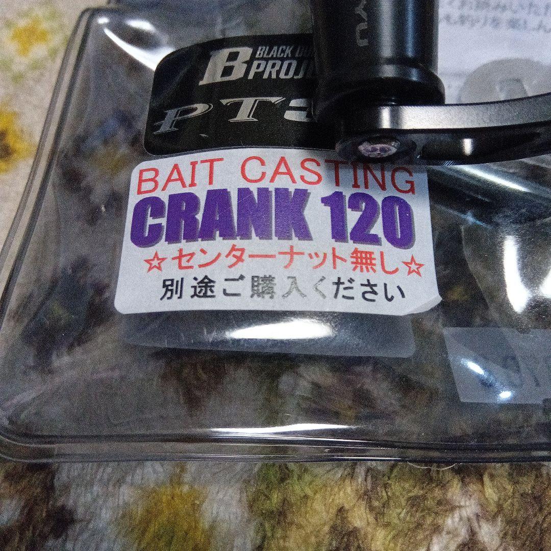 メガテック　リブレ海遊カスタムBプロジェクト　クランク120 センターナット無し