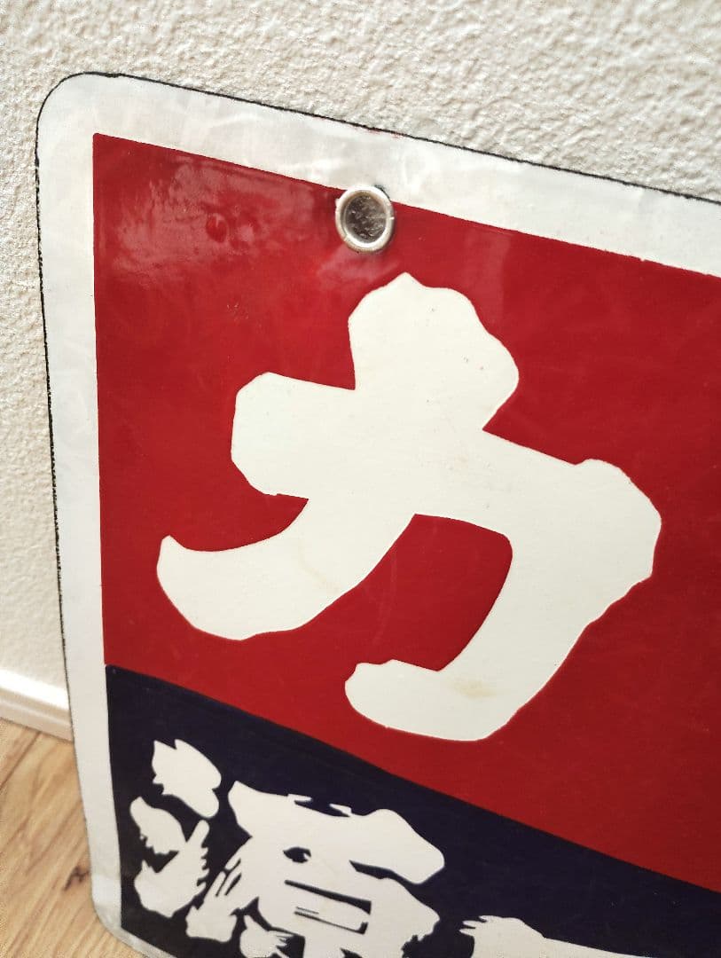 未使用　力正宗　源氏焼酎　ホーロー　琺瑯　看板　両面　昭和レトロ　当時物