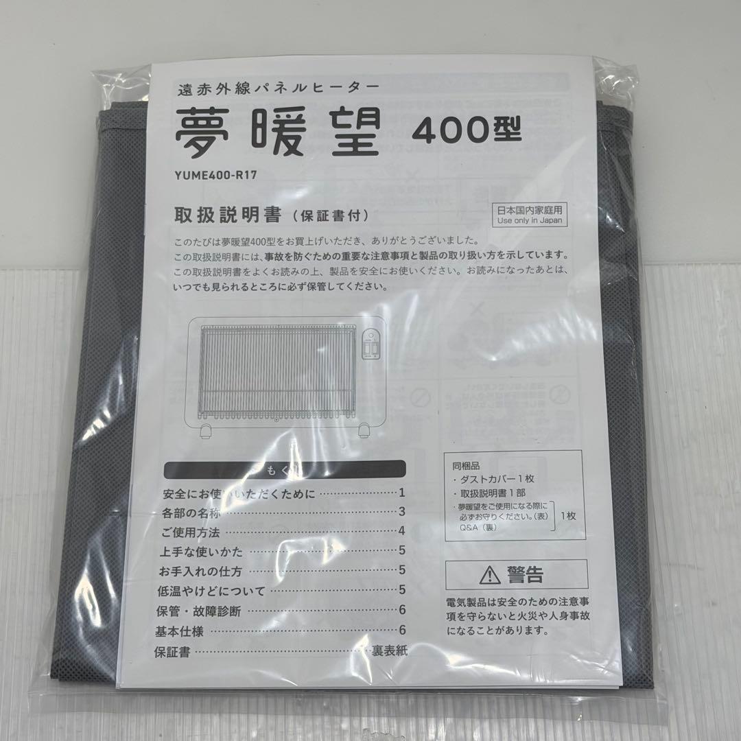 【美品】夢暖房 400型 電気ヒーター YUME400−R17