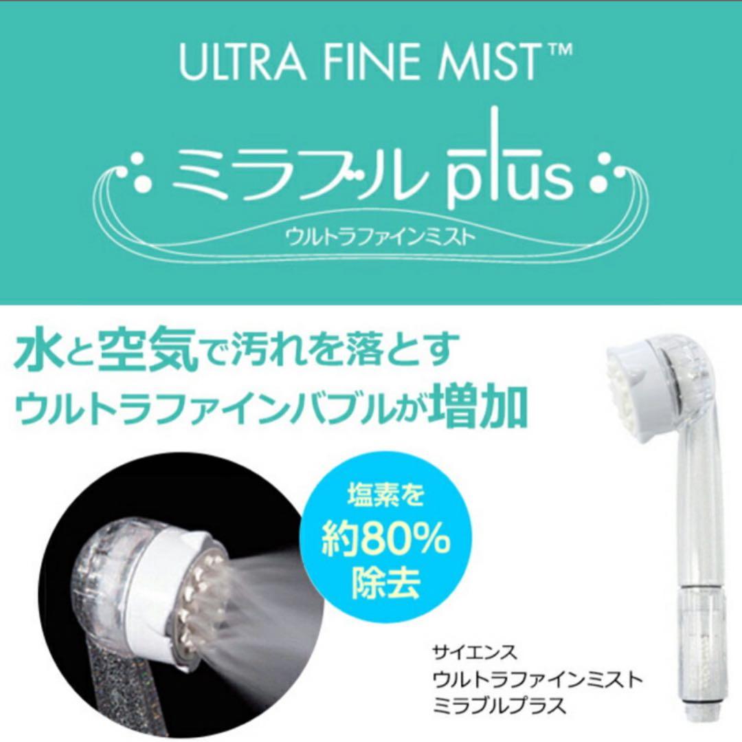 残り1点 新品未使用　未開封　ミラブルプラス シャワーヘッド　サイエンス