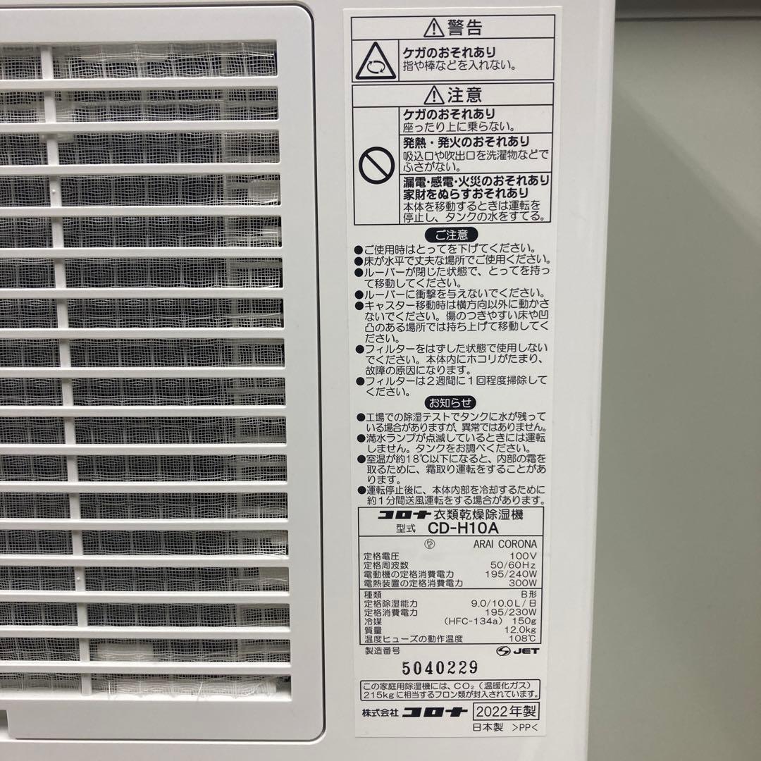 CORONA コロナ 衣類乾燥除湿機 CD-H10A『2022年製』
