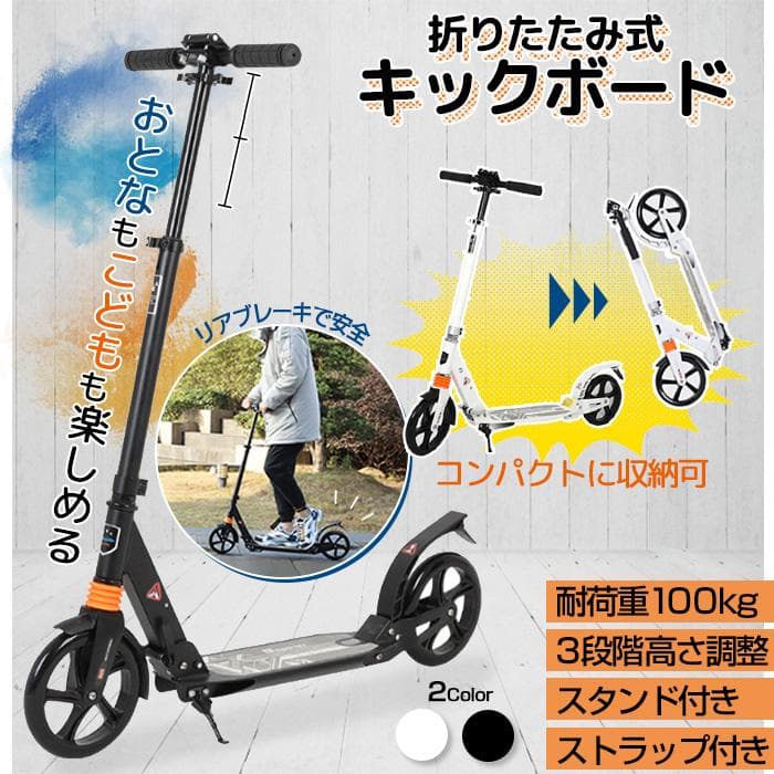 ★高さ3段調整★ 折り畳み式 キックボード ブレーキ装備 黒 他カラー有