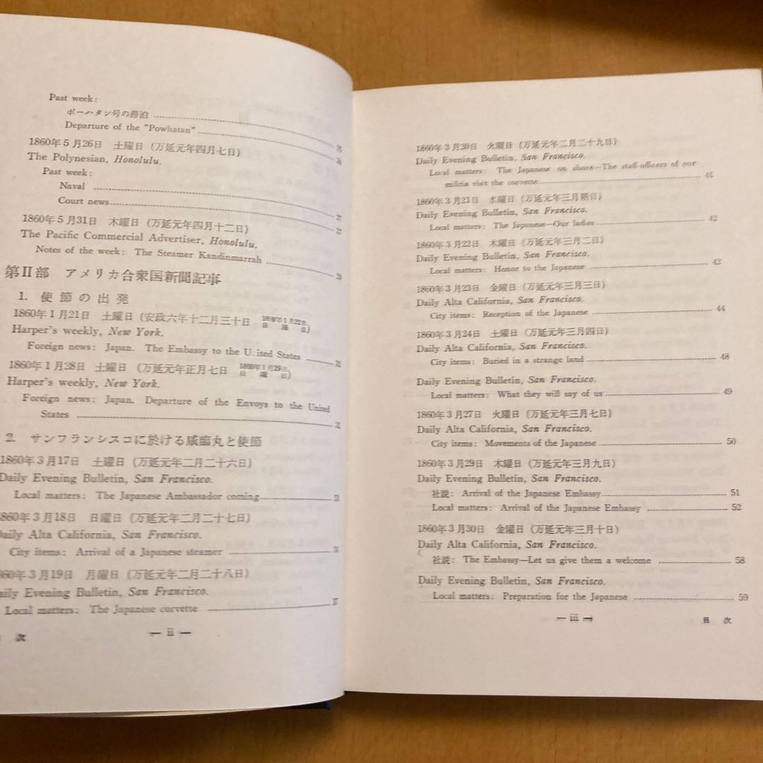 「万延元年遣米使節史料集成」全７冊揃