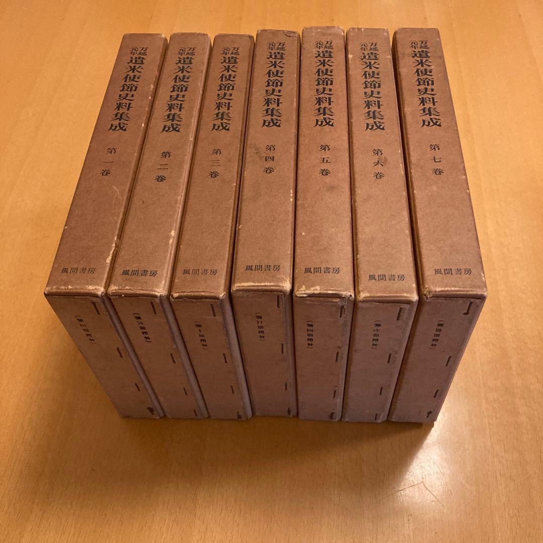 「万延元年遣米使節史料集成」全７冊揃