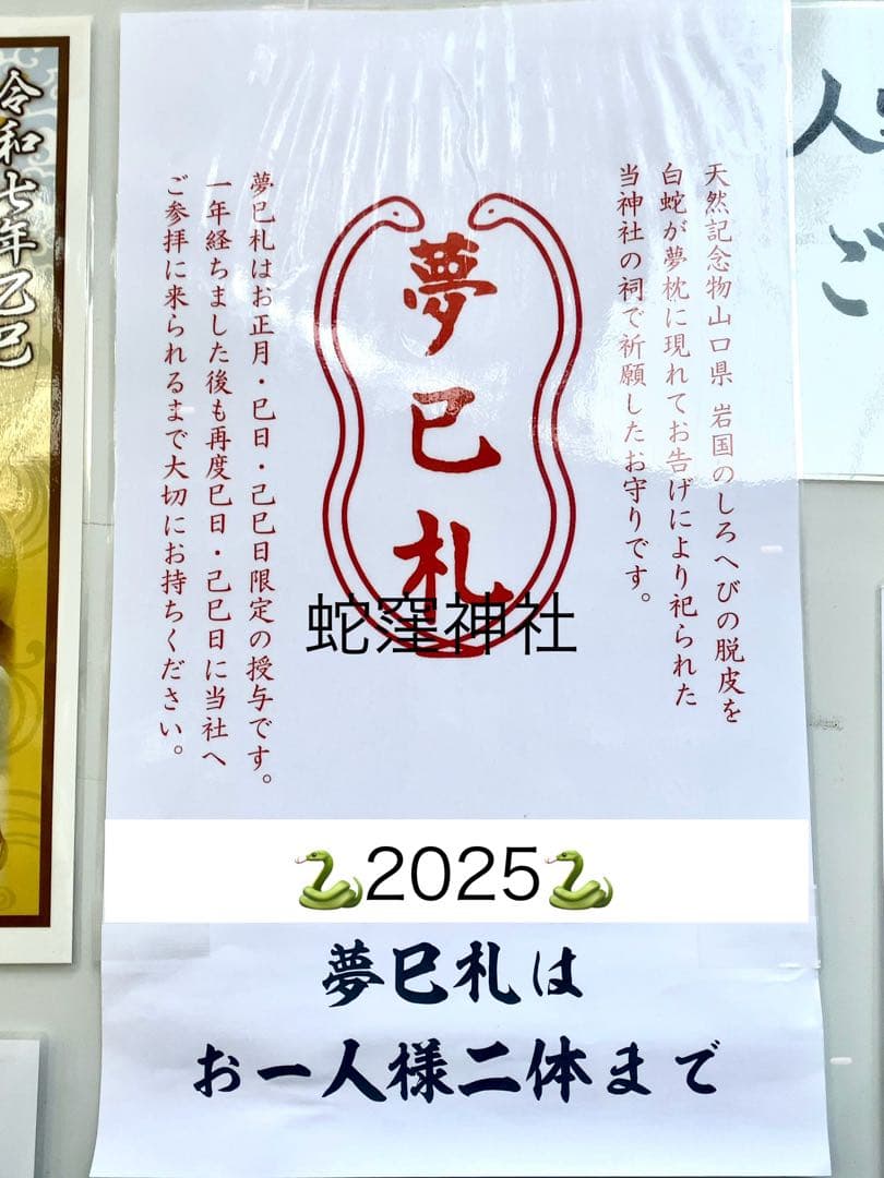 己巳の日 蛇窪神社 夢巳札＆巳くじ＆清め塩(計3品)