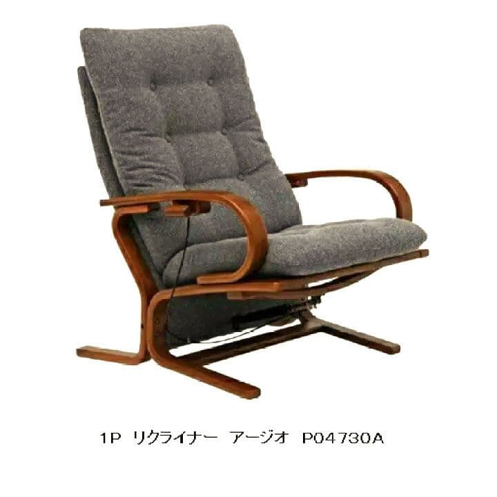 徳島家具 アージオ富士ファニチア グレー リクライナー リクライニングチェア