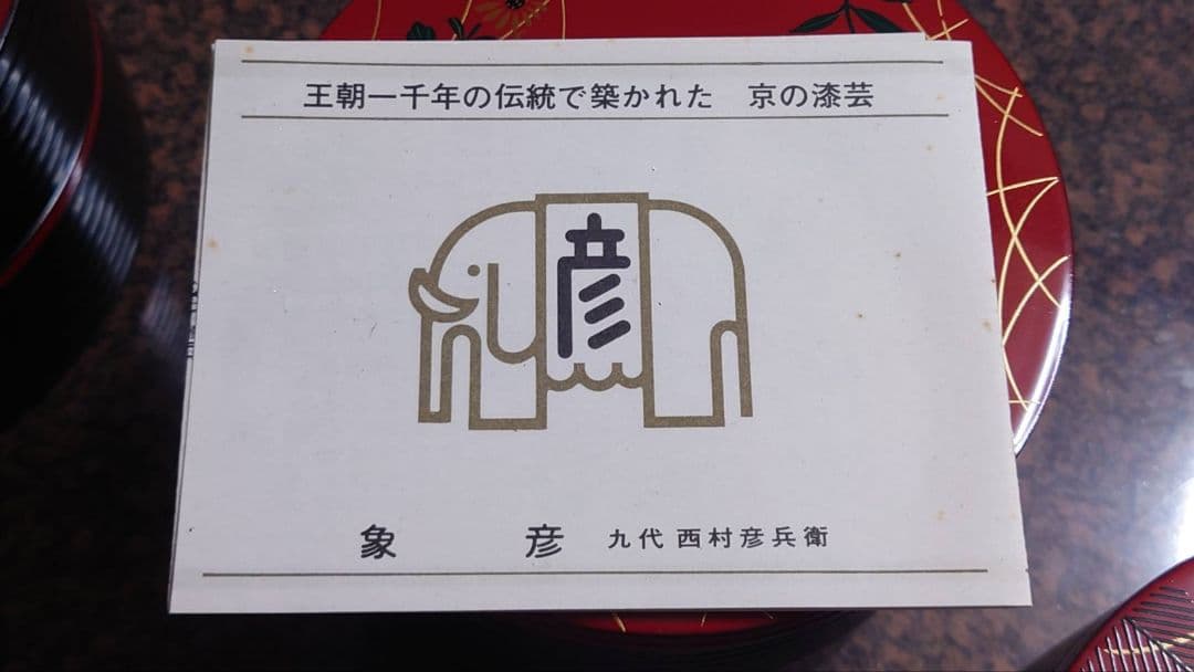 【未使用品】平安象彦 二段丸重 秋草の図 5点セット