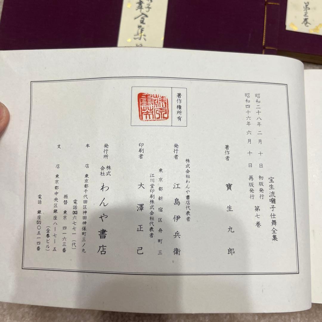 能楽　宝生流　囃子仕舞　全集　（八巻ありません）