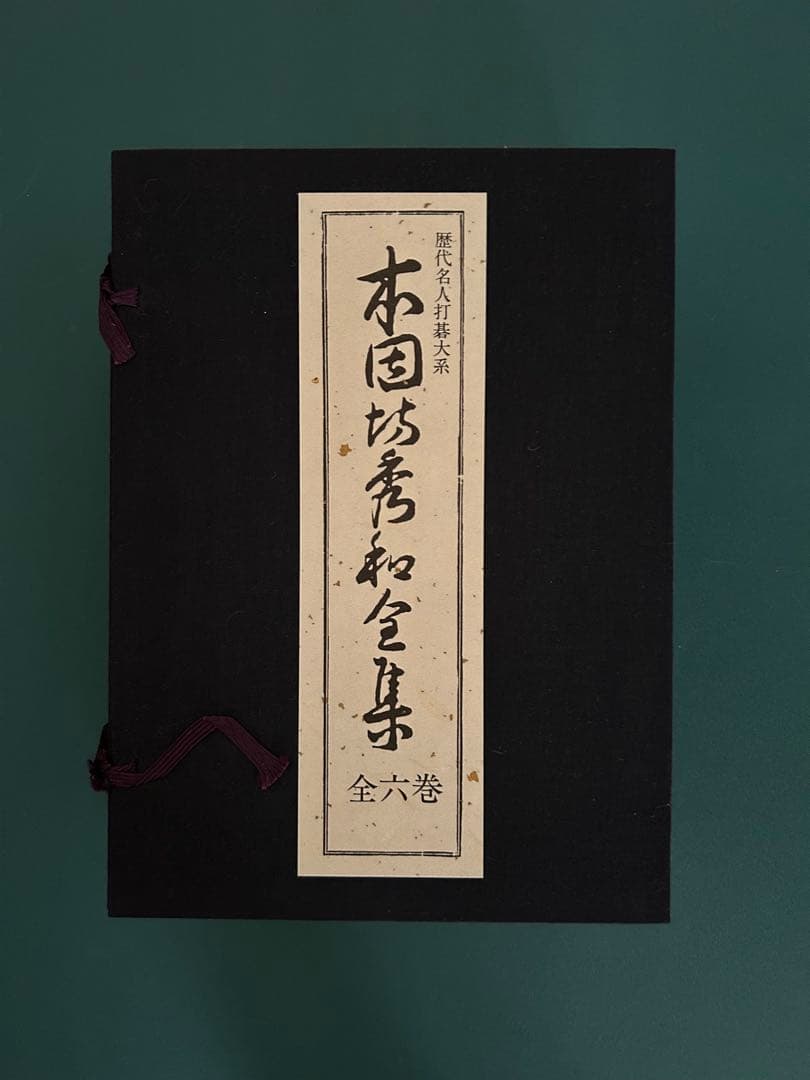 ☆美品☆歴代名人打碁大系 全18冊揃(限定1000のうちの532)