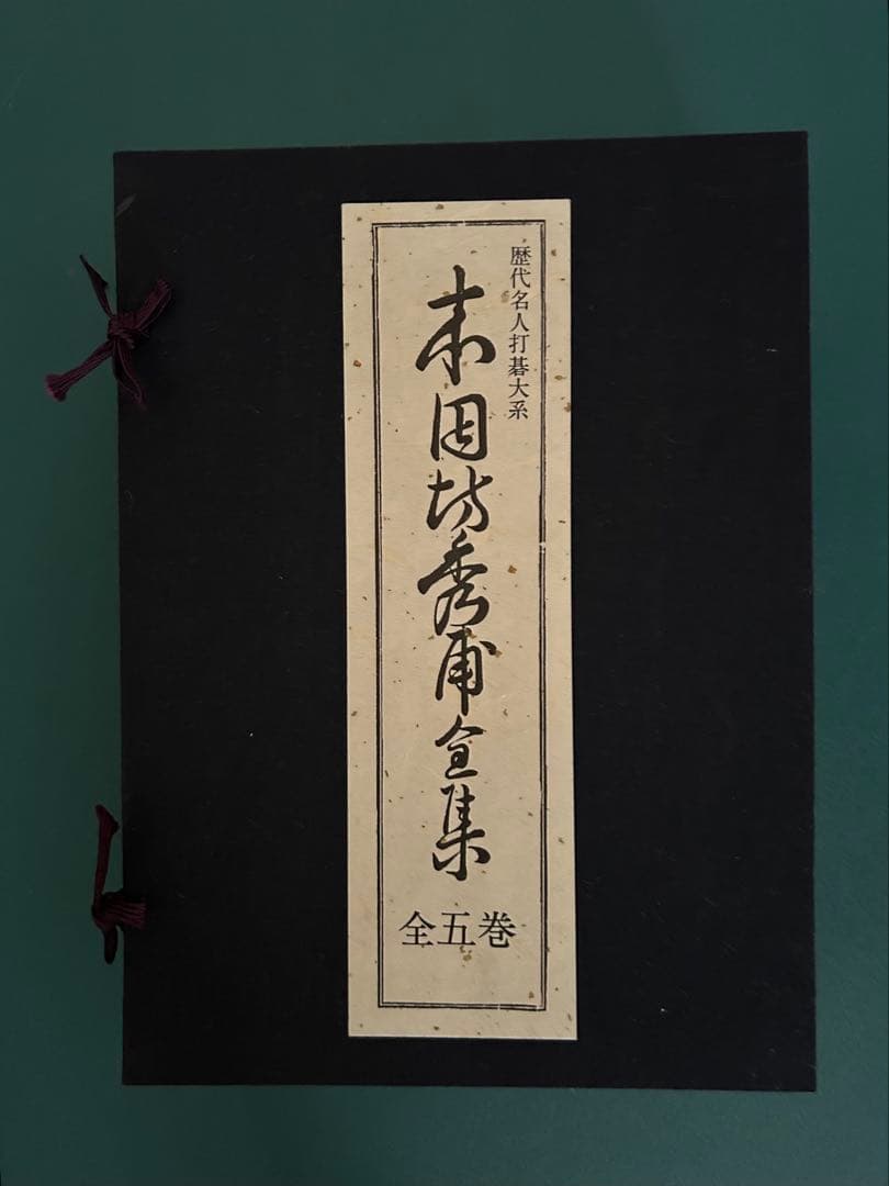☆美品☆歴代名人打碁大系 全18冊揃(限定1000のうちの532)