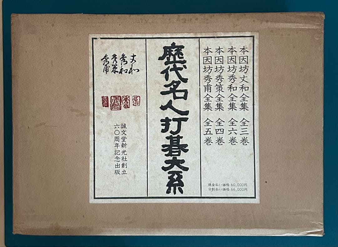 ☆美品☆歴代名人打碁大系 全18冊揃(限定1000のうちの532)
