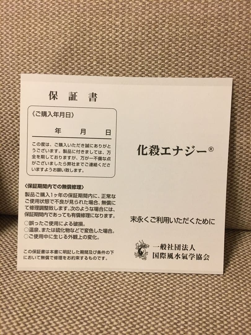 限定化殺エナジー 【 壬寅 】 国際風水氣学協会