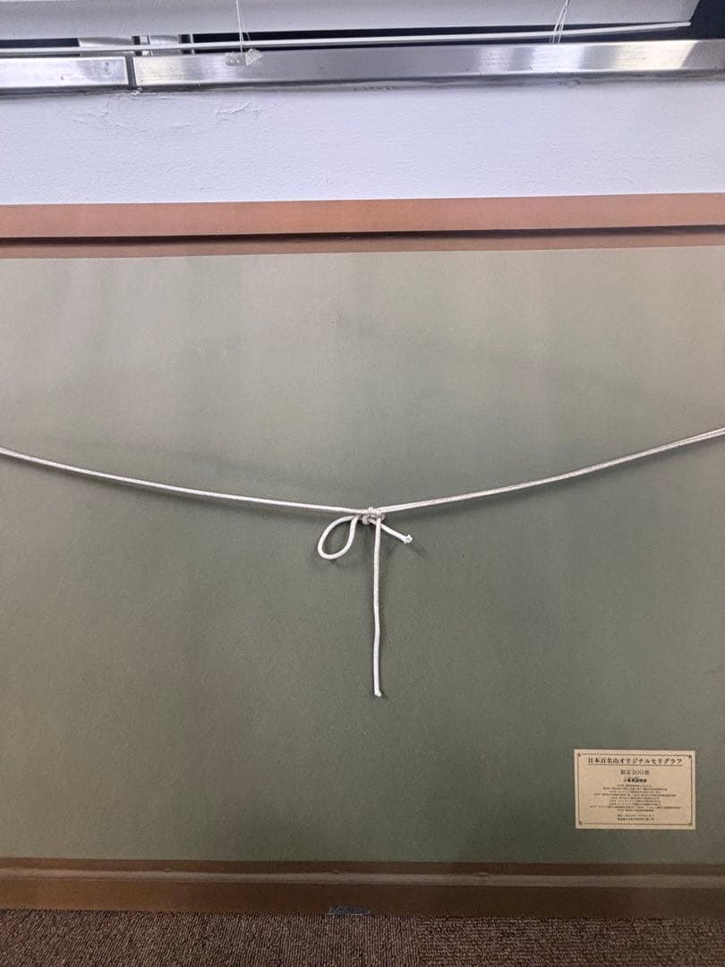 小暮真望　日本百名山オリジナルセリグラフ　自然風景 版画 限定200部