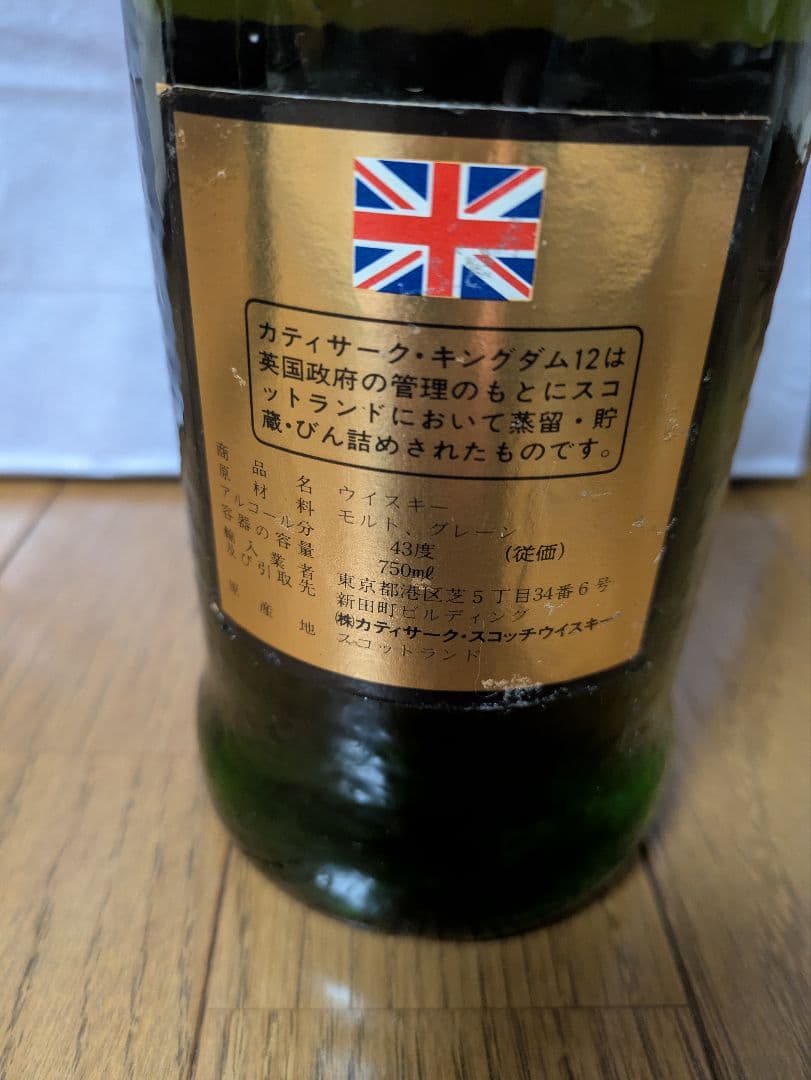 古酒CUTTY SARK カティサーク 12年、キングダム12 特級従価 セット