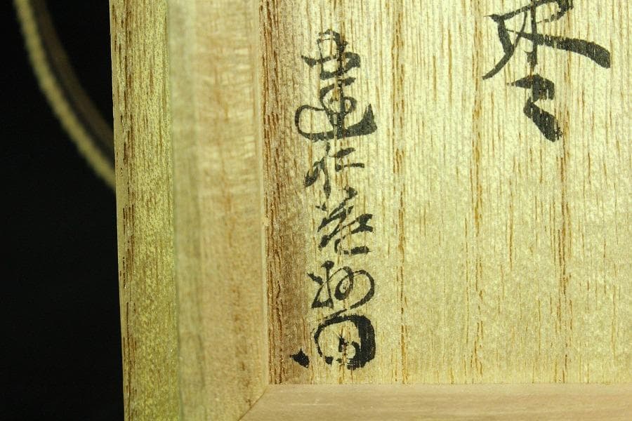 茶道具 沈金 松葉紋 棗 半洲作 共箱 美品(K-LC702)