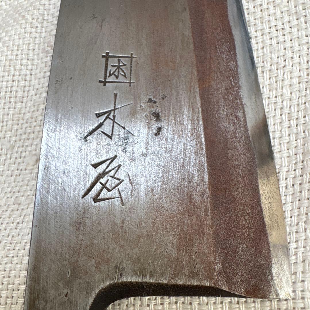 中古　研ぎ済み包丁3点　出刃包丁(木屋)、牛刀(かね惣)、刺身包丁(堺　重光)