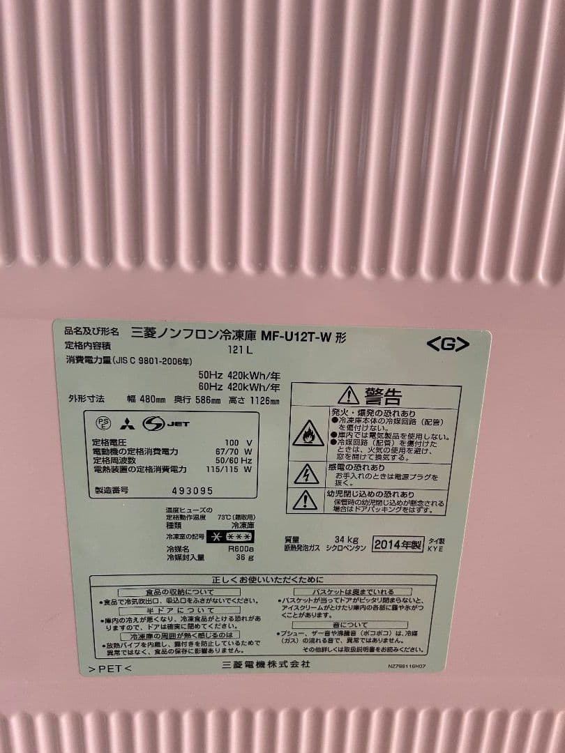 三菱ノンフロン冷凍庫 MF-U12T-W 121L