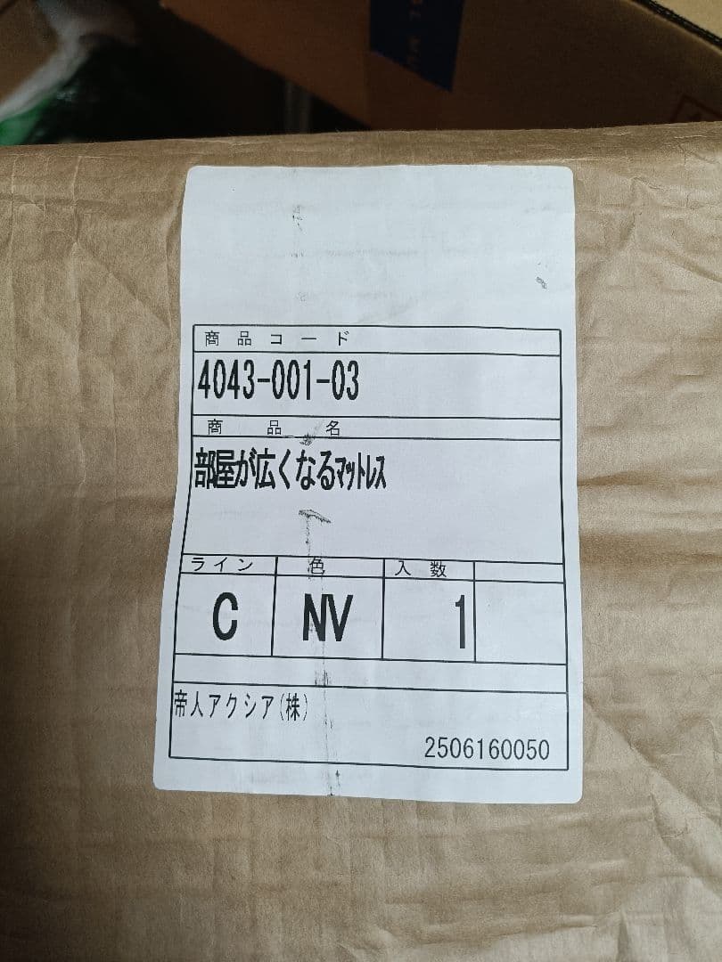 TEIJIN部屋が広くなるマットレス