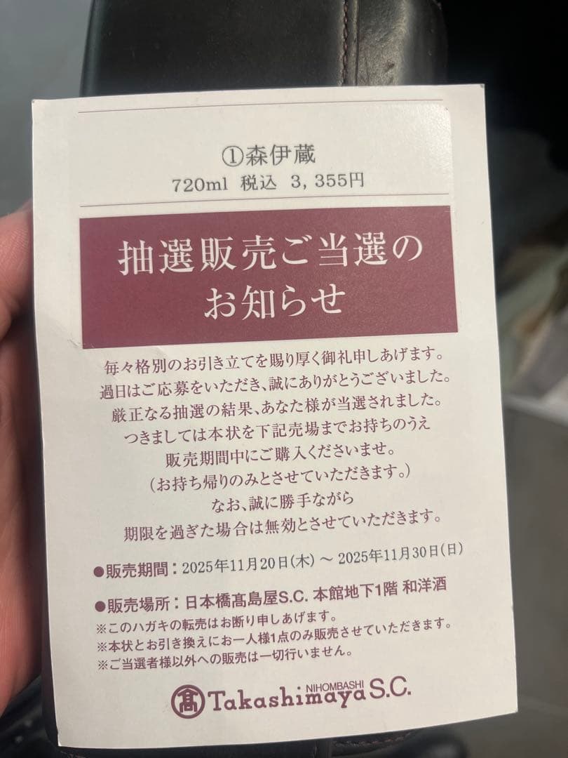 森伊蔵　金ラベル720ml 高島屋　2025年11月当選分