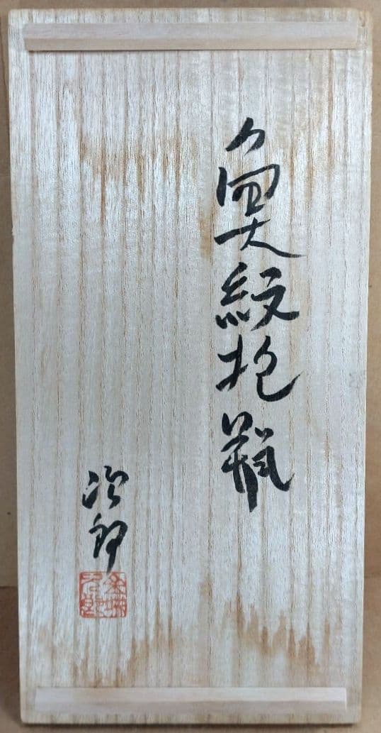 傑作【本物保証】金城次郎 魚紋抱瓶 共箱 栞 ｗ27㎝超 壷屋焼 人間国宝 美品