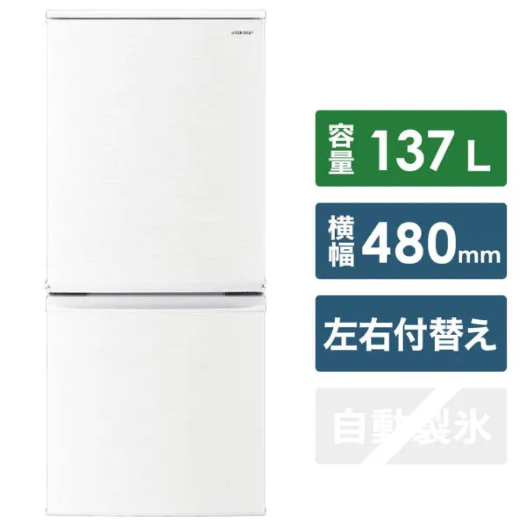 SHARP 冷蔵庫 左右両開き 137L 一人暮らしサイズ