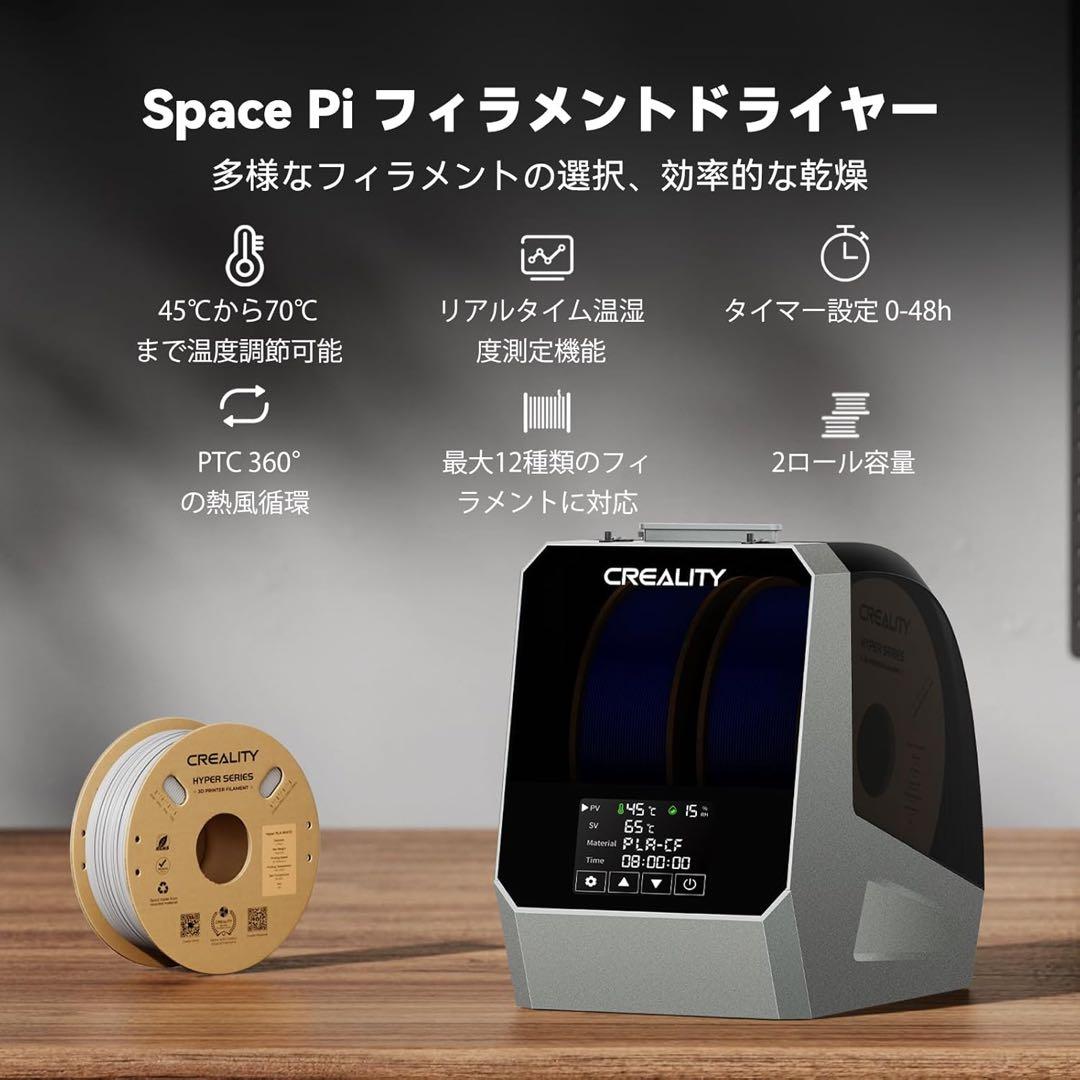 CREALITY Space Pi フィラメントドライヤー DP-04