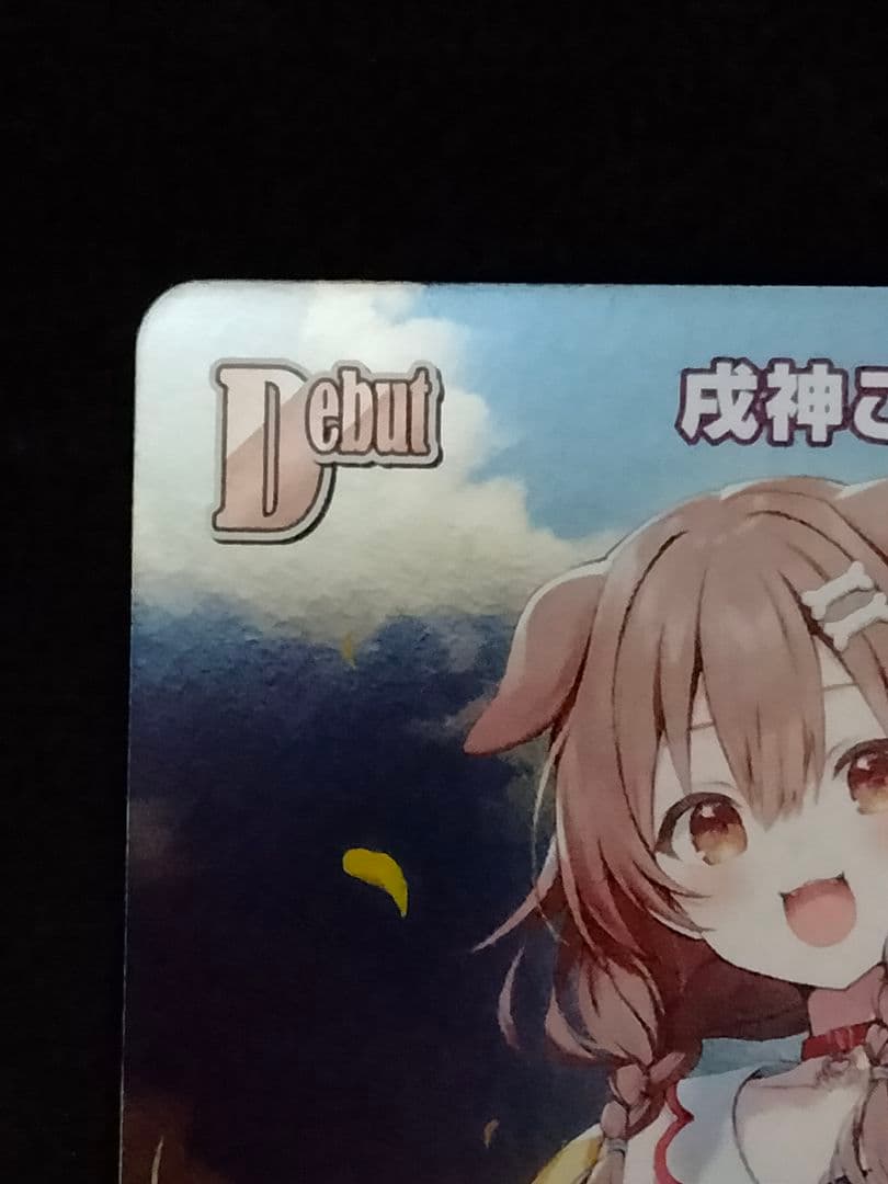 ホロライブカード 戌神ころね Debut ホロカ プロモ