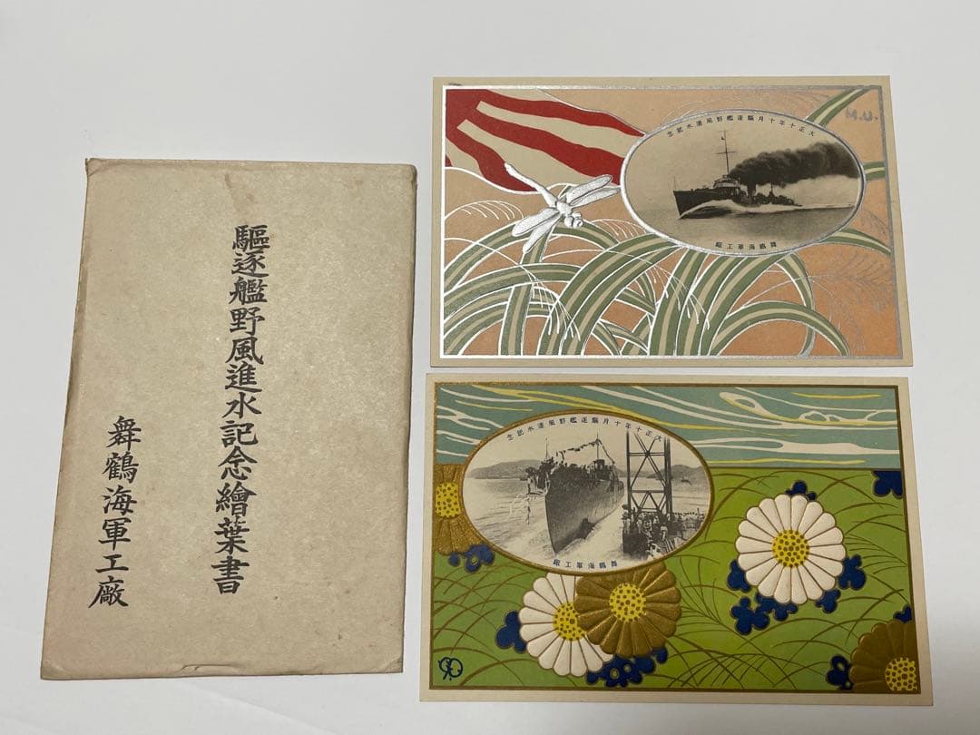 駆逐艦野風 進水記念絵はがき 舞鶴海軍工廠 当時物