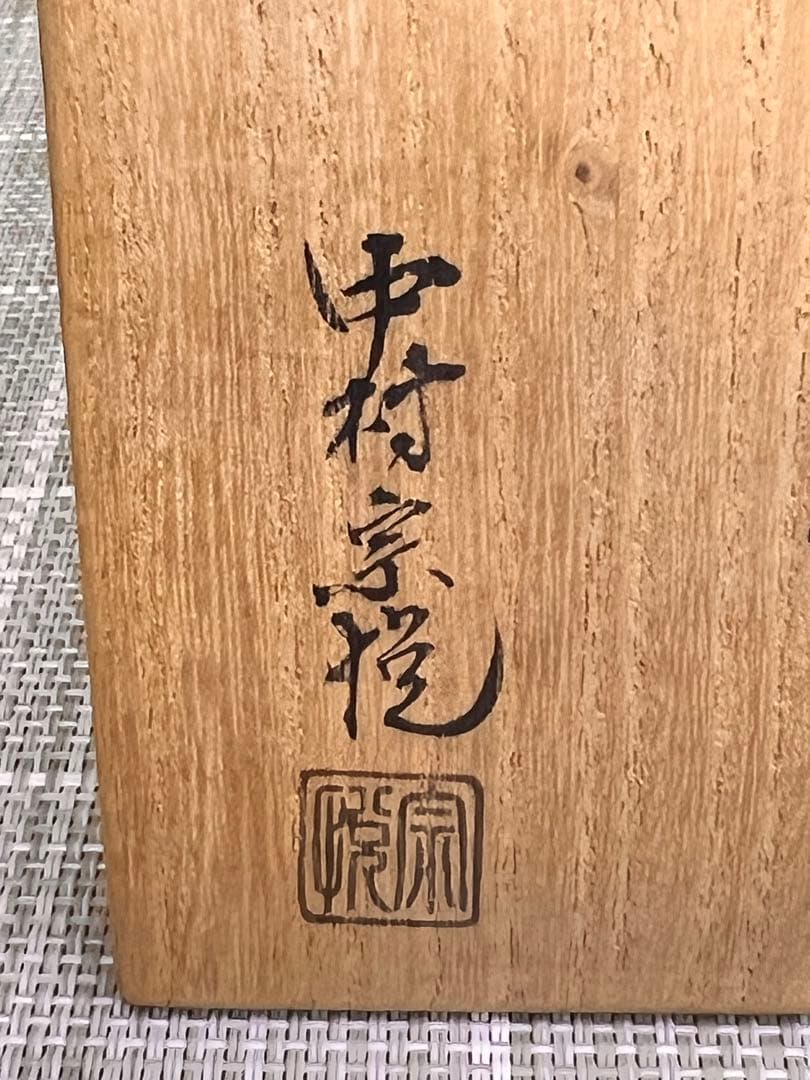 169 茶道具 中村宗悦 作 春野蒔絵 中棗